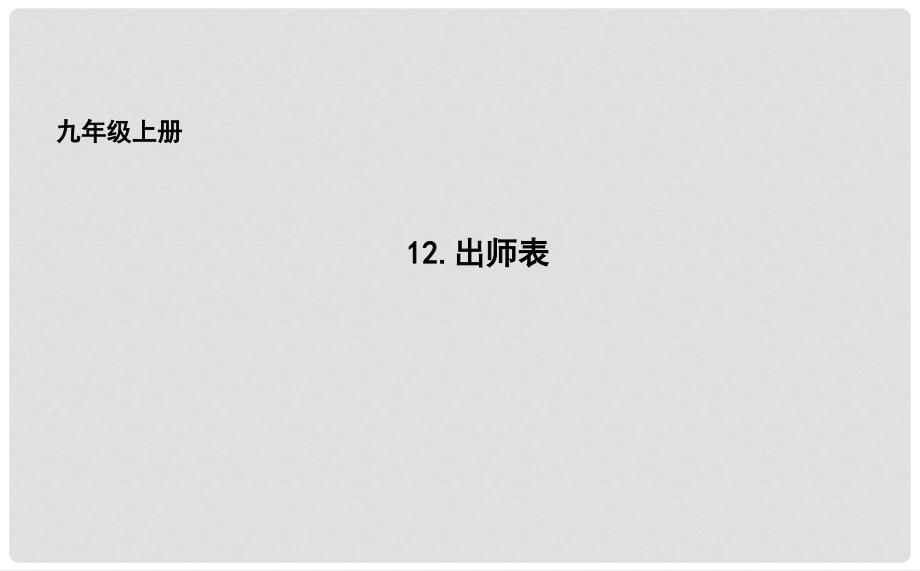 吉林省长市九年级语文上册 12 出师表课件 长版_第1页