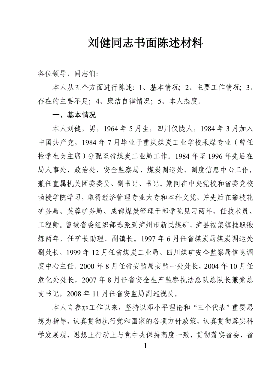 刘健同志书面陈述材料.doc_第1页