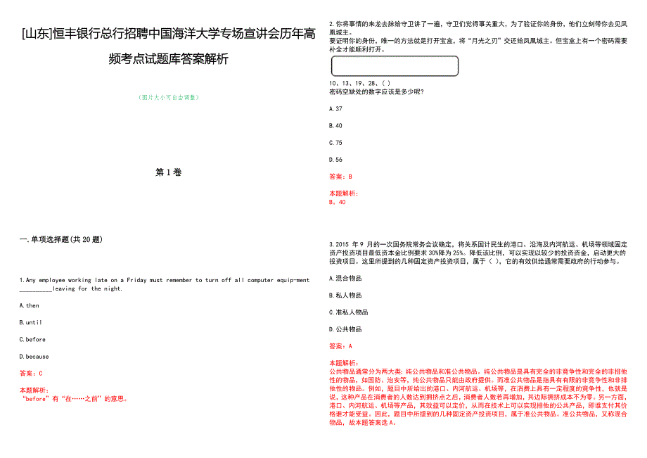 [山东]恒丰银行总行招聘中国海洋大学专场宣讲会历年高频考点试题库答案解析_第1页