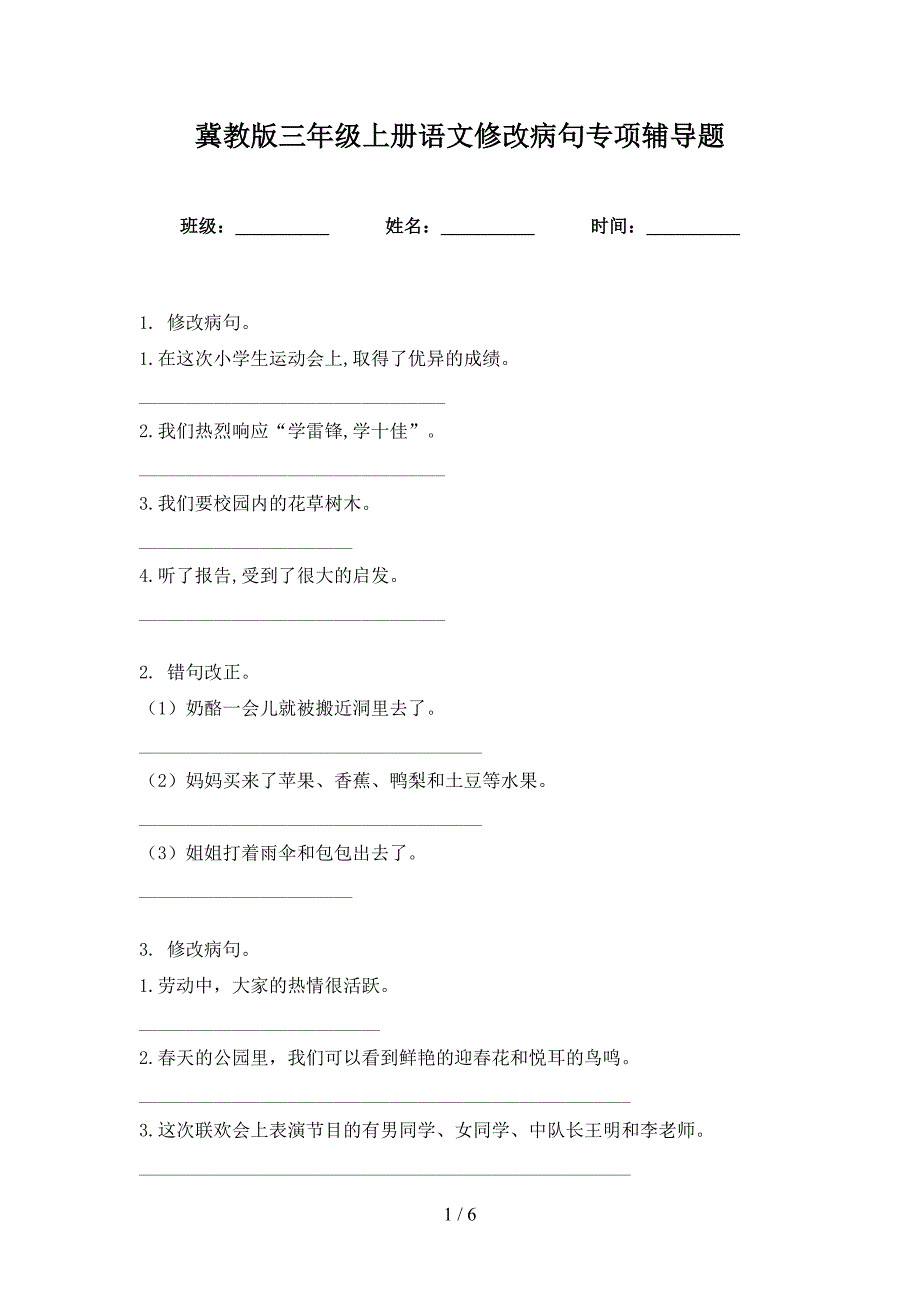 冀教版三年级上册语文修改病句专项辅导题_第1页