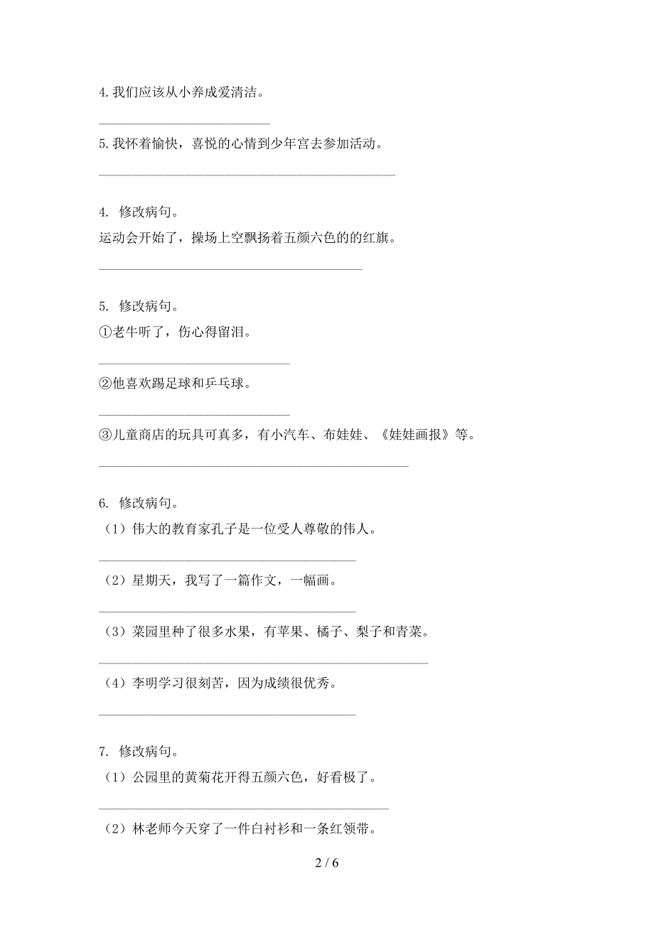 冀教版三年级上册语文修改病句专项辅导题_第2页