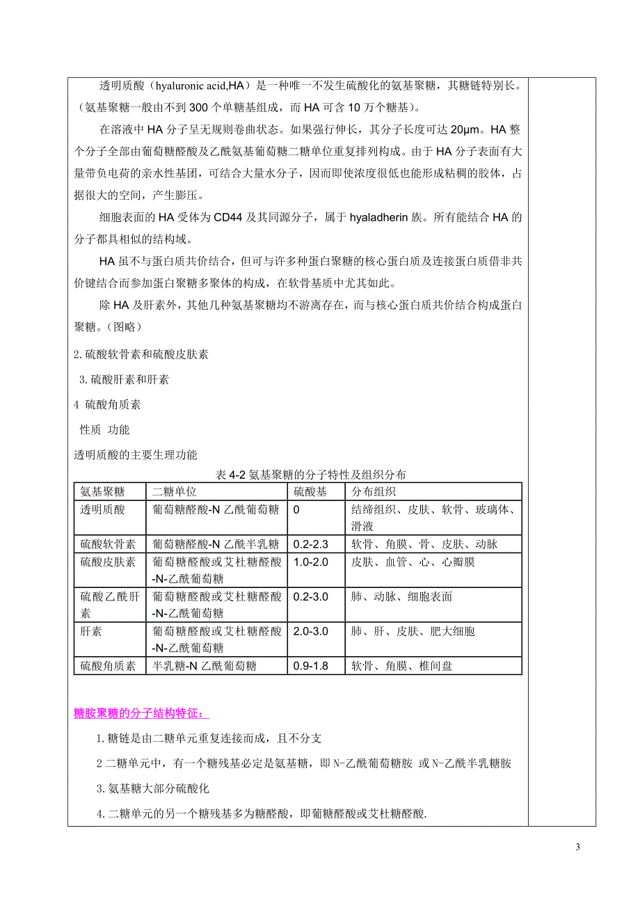 第五章 细胞外基质.doc_第3页