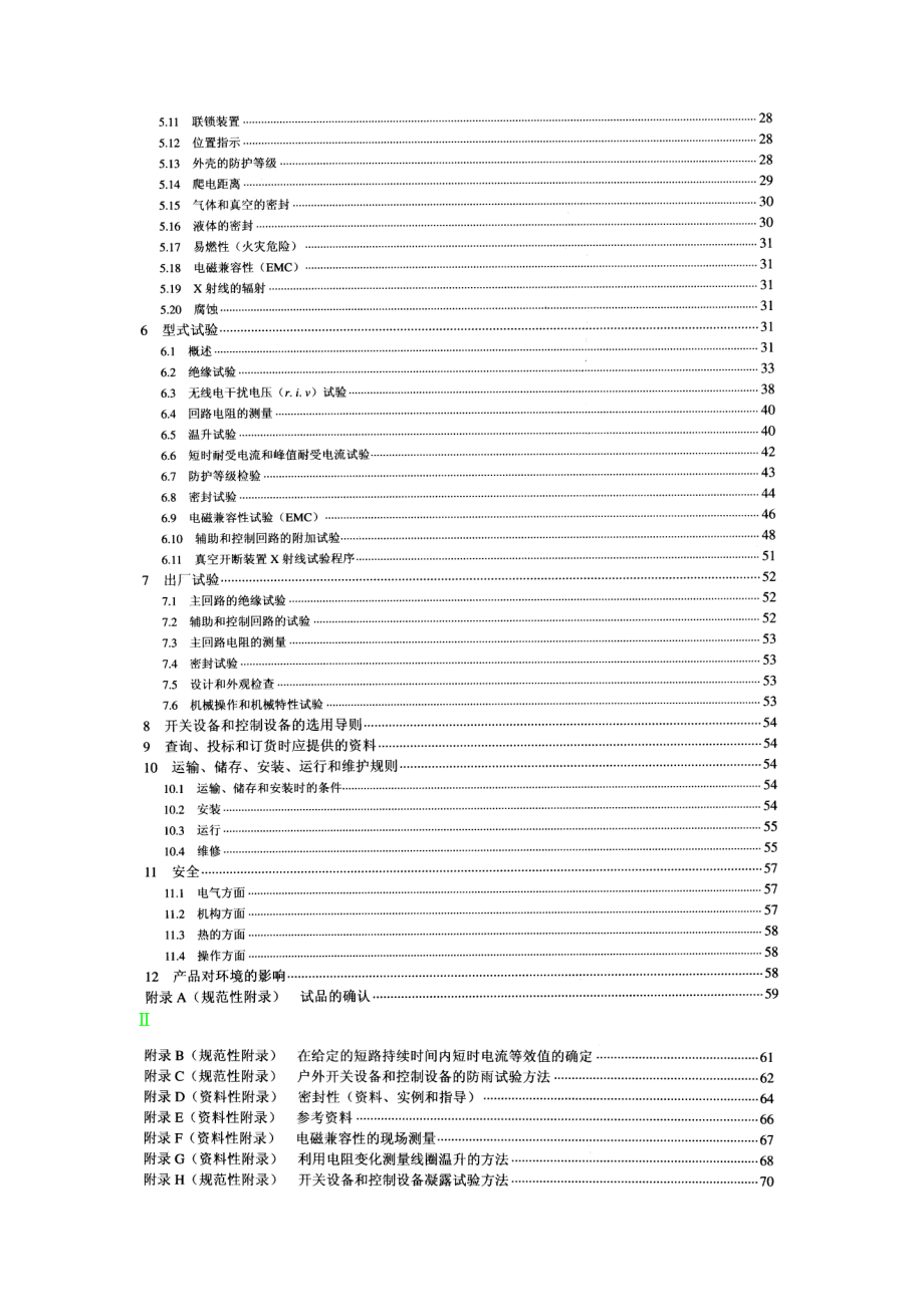 DLT593高压开关设备和控制设备标准的共同技术要求091007_第3页