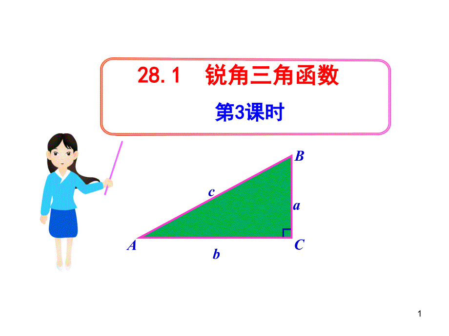 初中数学教学课件：28.1锐角三角函数第3课时人教版九年级下_第1页