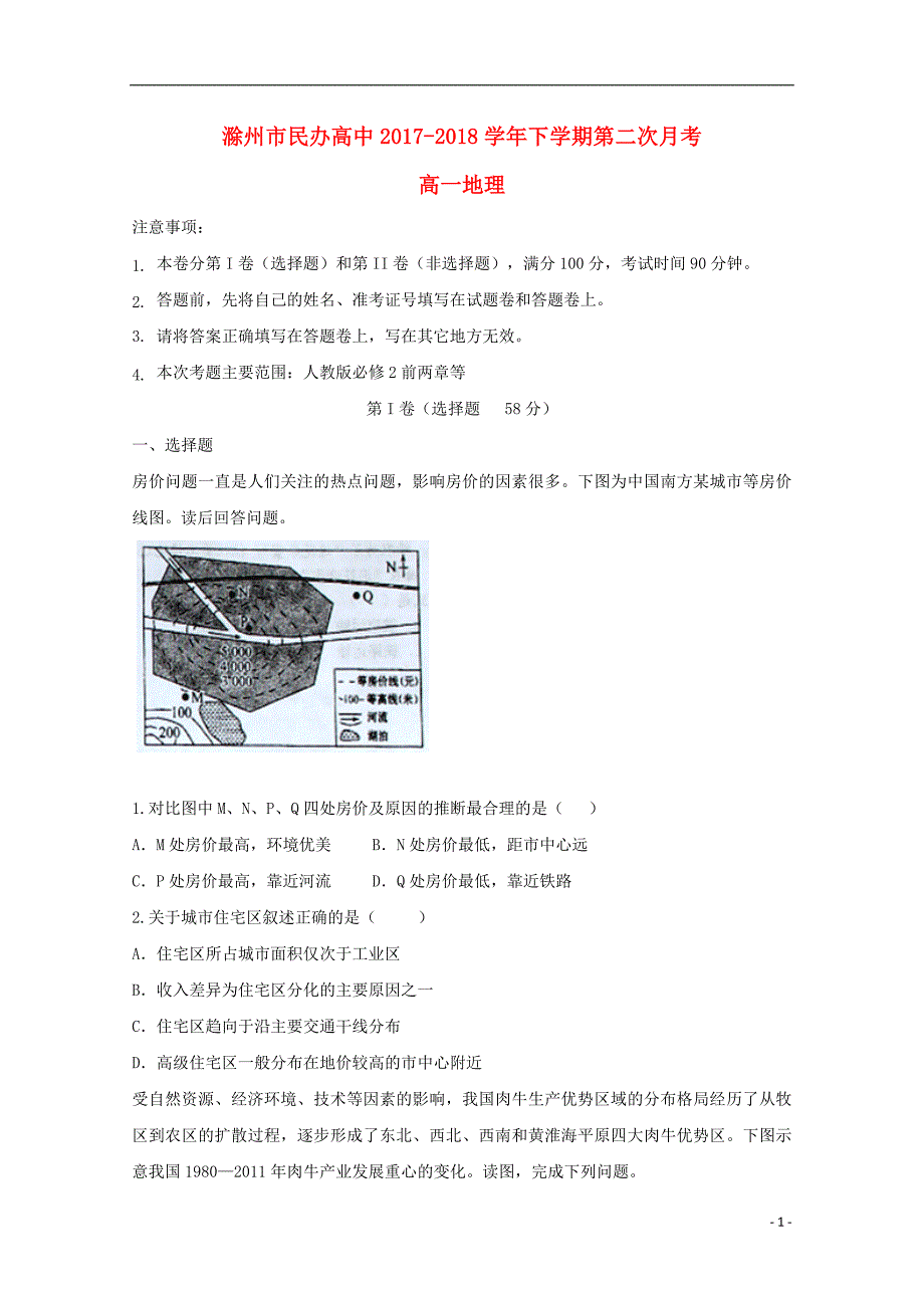 安徽省滁州市民办高中高一地理下学期第二次月考试题0504111_第1页