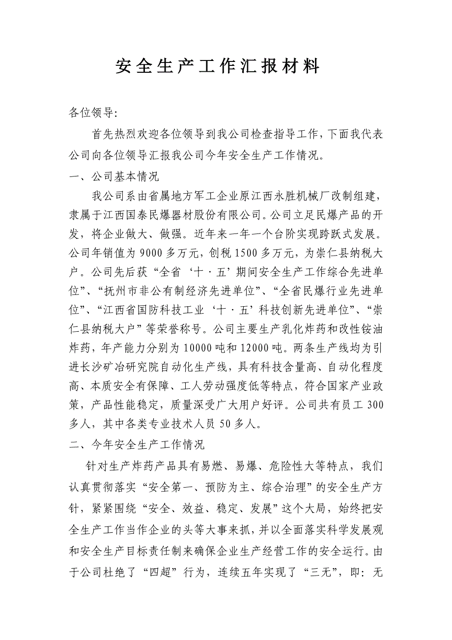 安全生产汇报材料.doc_第1页