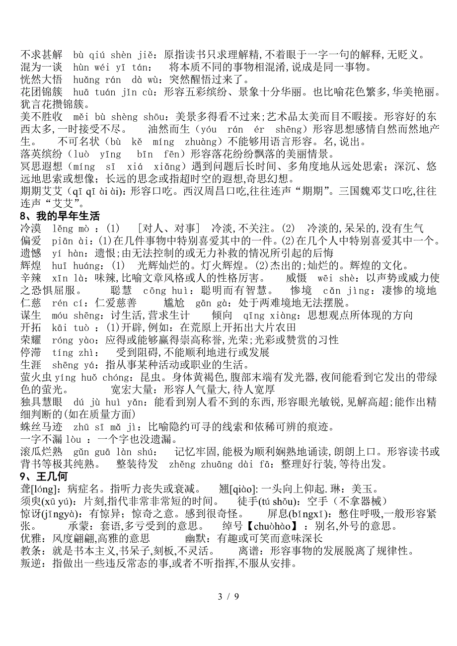 人教版七年级语文上册课后生字、词语注音及解释.doc_第3页