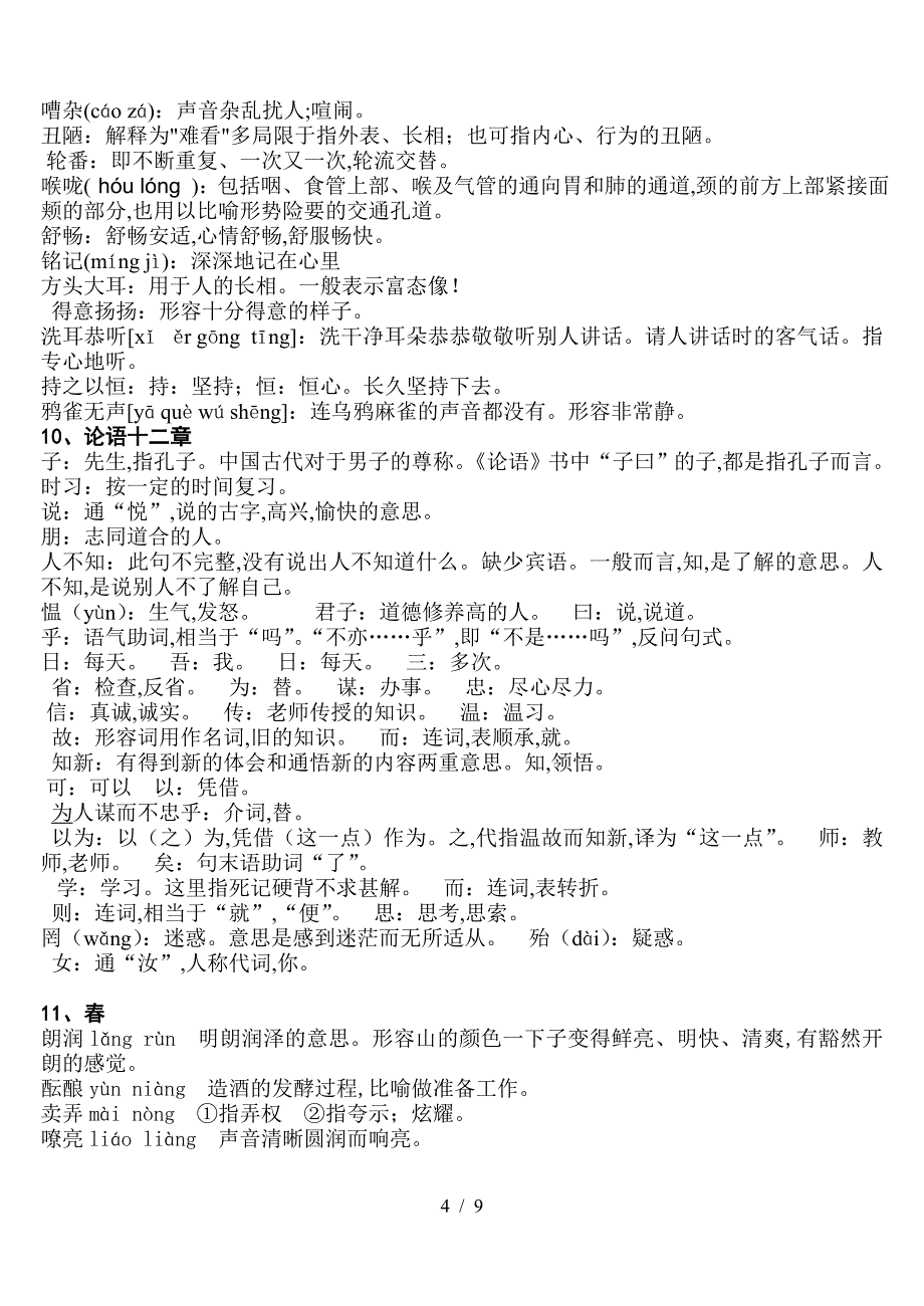 人教版七年级语文上册课后生字、词语注音及解释.doc_第4页