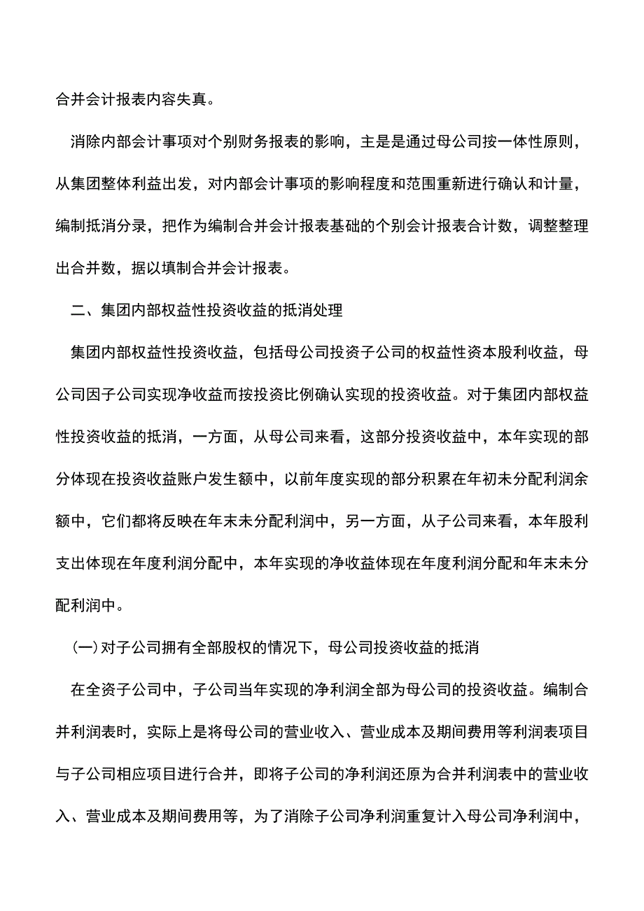 会计实务：合并会计报表中集团抵消的会计处理.doc_第2页