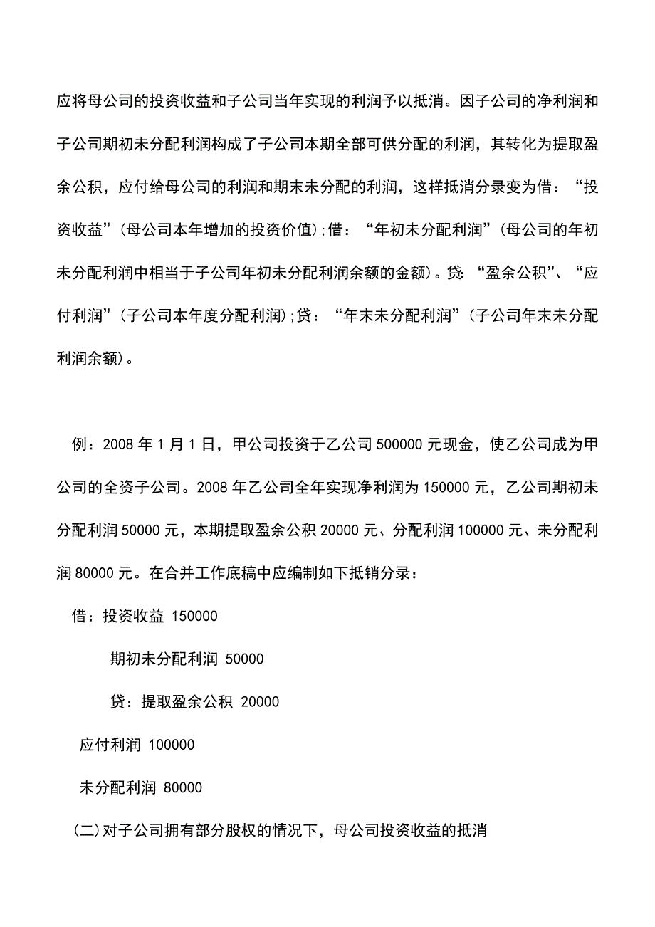 会计实务：合并会计报表中集团抵消的会计处理.doc_第3页