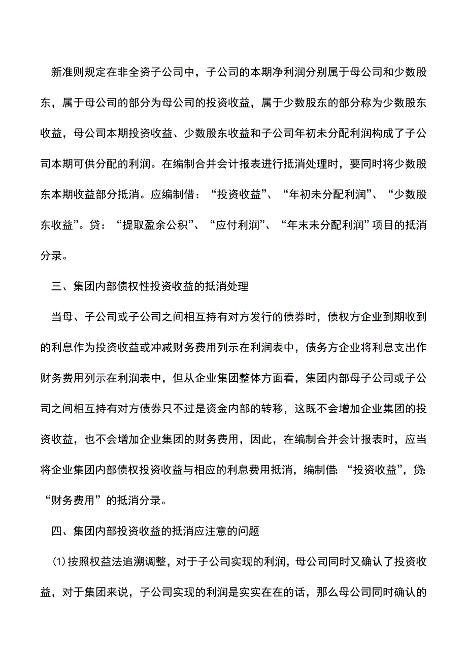 会计实务：合并会计报表中集团抵消的会计处理.doc_第4页