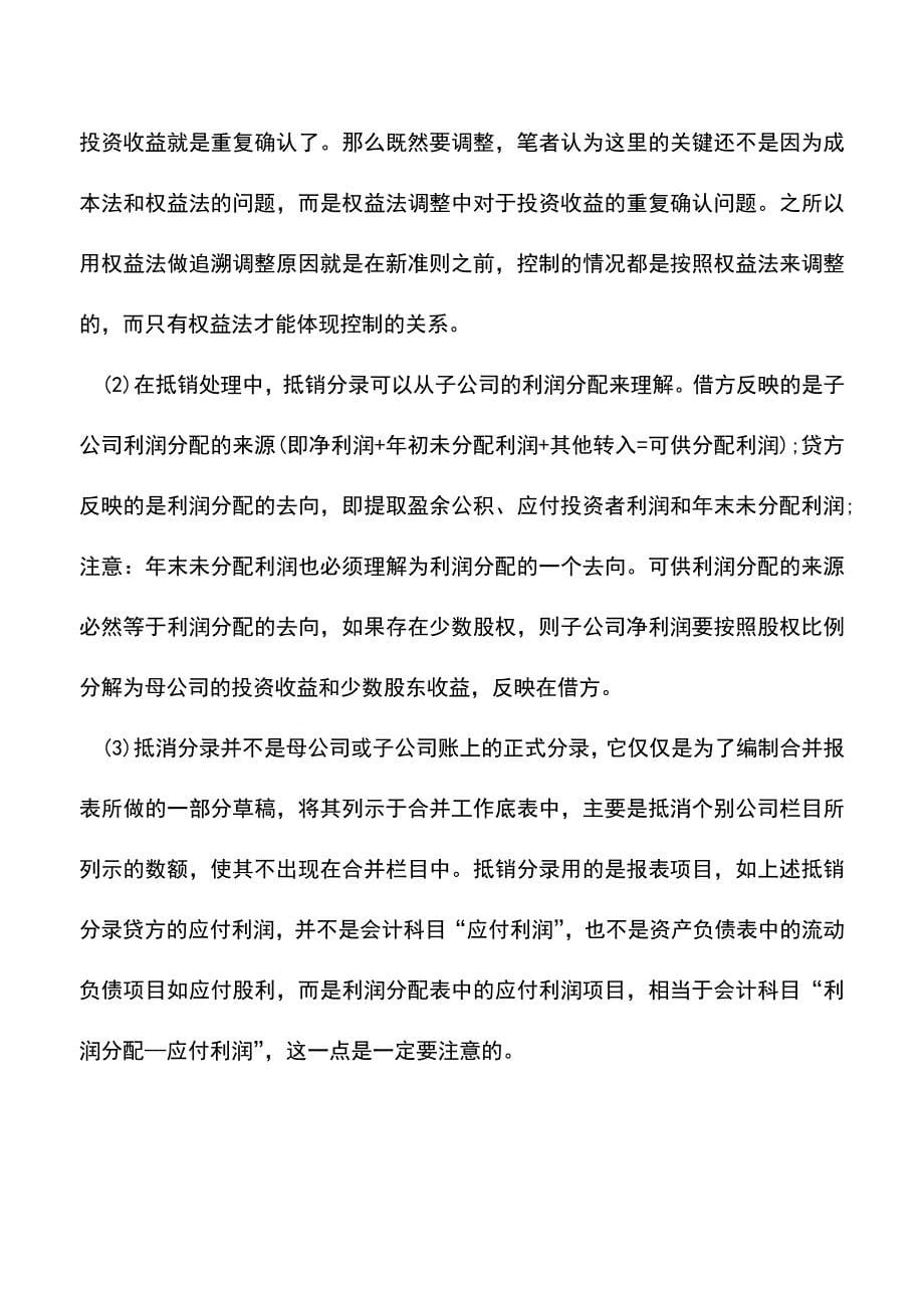 会计实务：合并会计报表中集团抵消的会计处理.doc_第5页