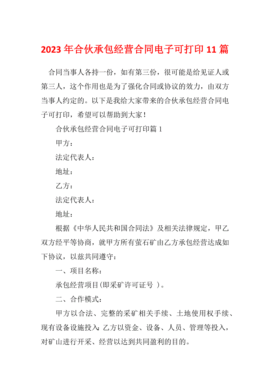 2023年合伙承包经营合同电子可打印11篇_第1页