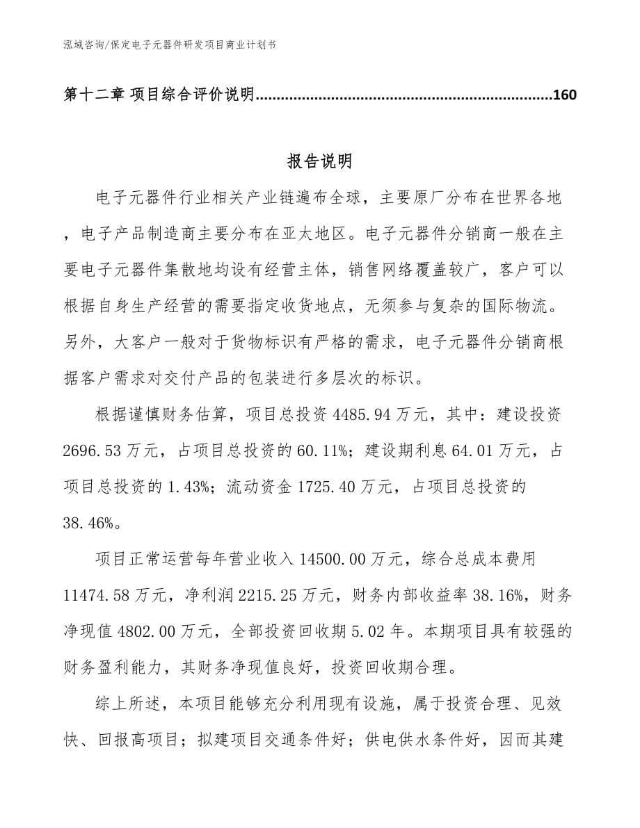 保定电子元器件研发项目商业计划书模板_第5页