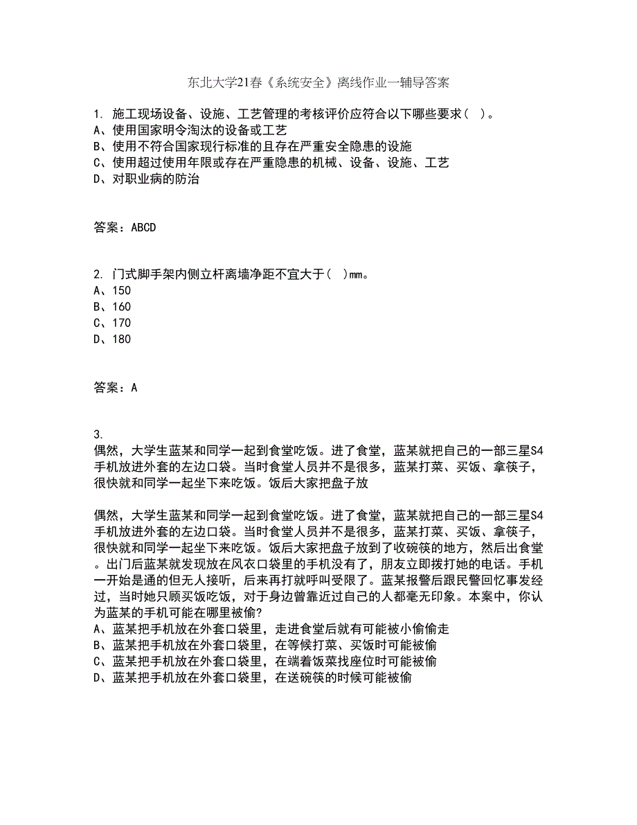 东北大学21春《系统安全》离线作业一辅导答案35_第1页