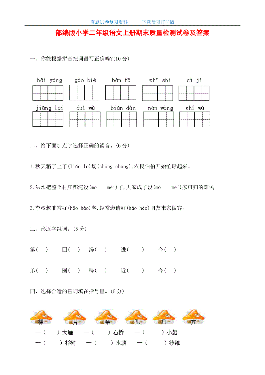 最新2020年部编版小学二年级语文上册期末质量检测试卷及答案_第1页