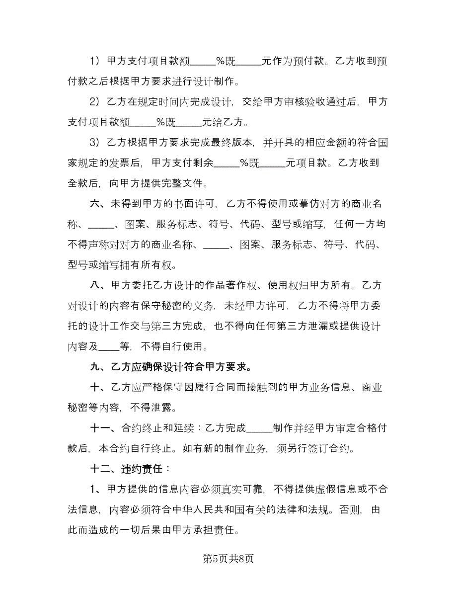 广告制作委托协议书范本（四篇）.doc_第5页