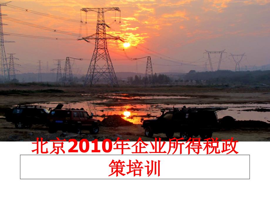 最新北京企业所得税政策培训ppt课件_第1页