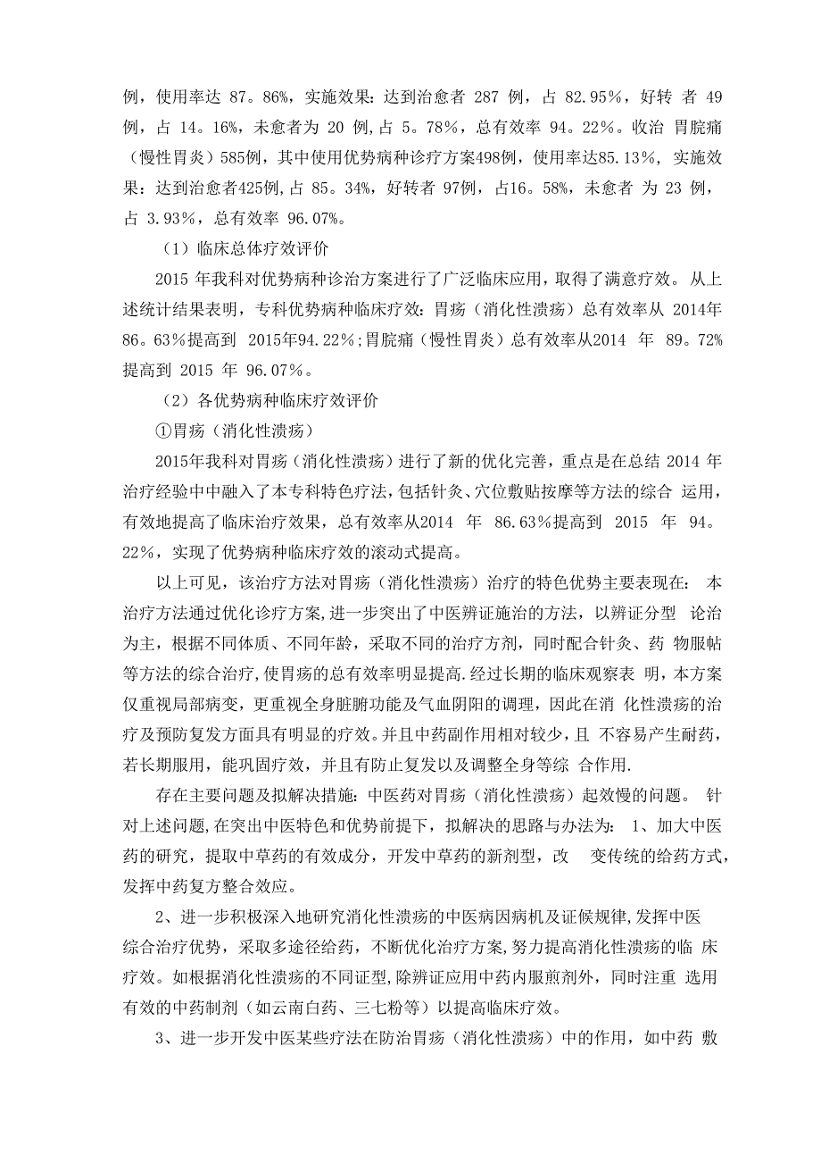 脾胃病科优势病种诊疗方案实施情况及临床疗效分析_第3页