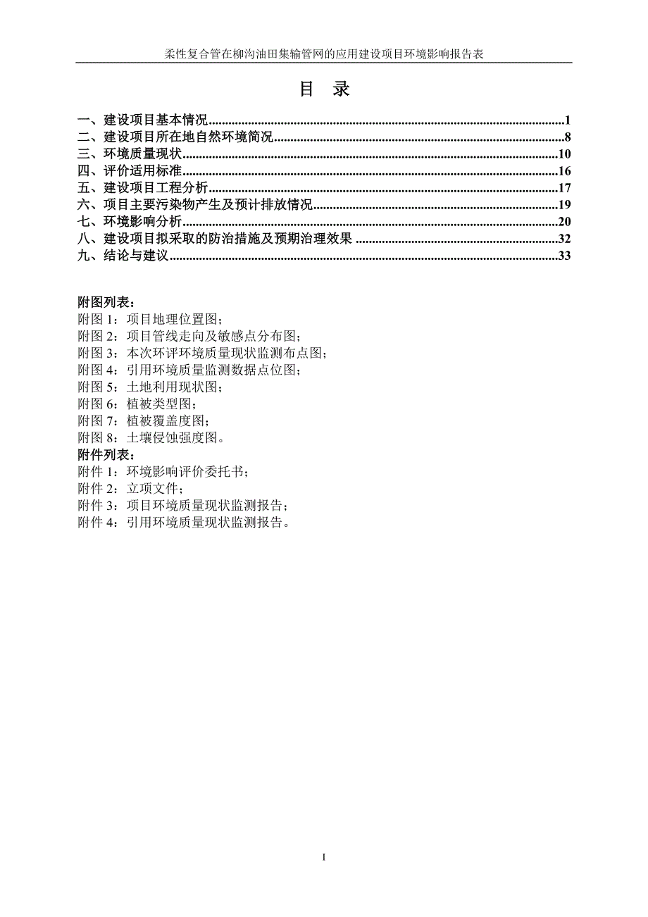 《柔性复合管在柳沟油田集输管网的应用环境影响报告表》.doc_第2页