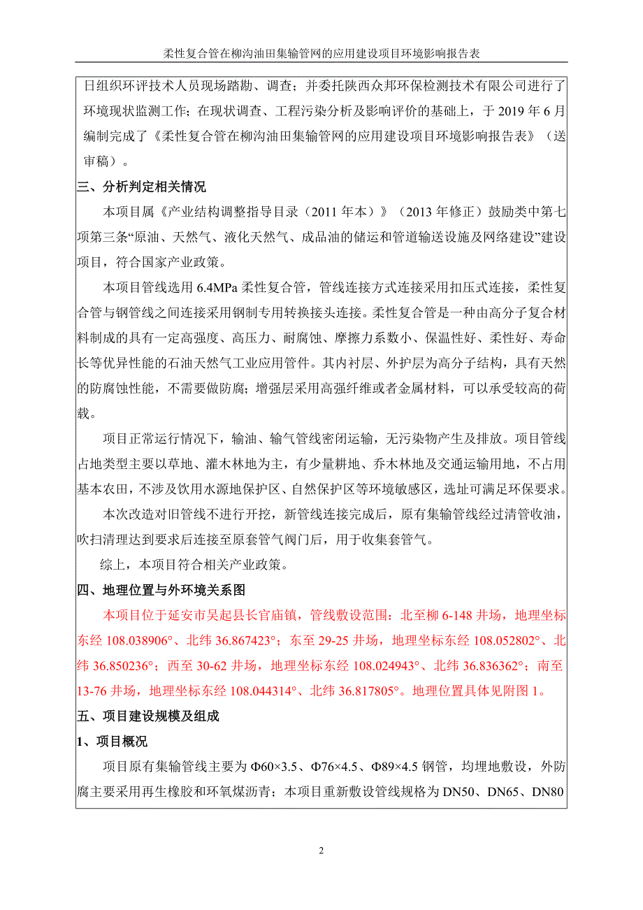 《柔性复合管在柳沟油田集输管网的应用环境影响报告表》.doc_第4页