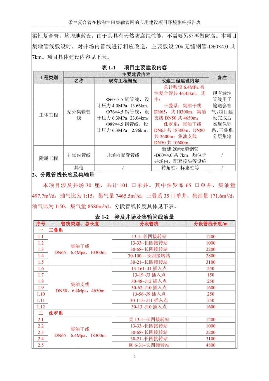 《柔性复合管在柳沟油田集输管网的应用环境影响报告表》.doc_第5页