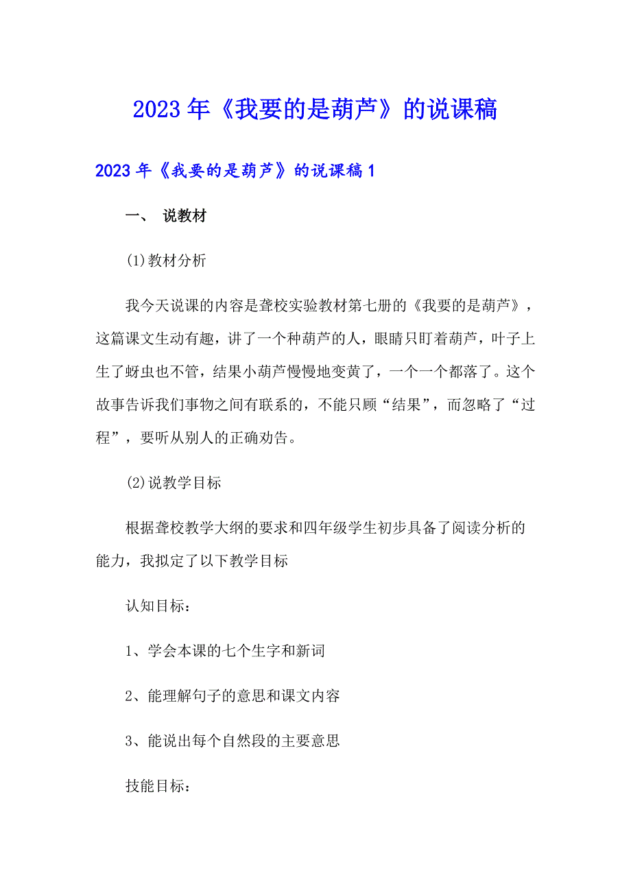 2023年《我要的是葫芦》的说课稿_第1页