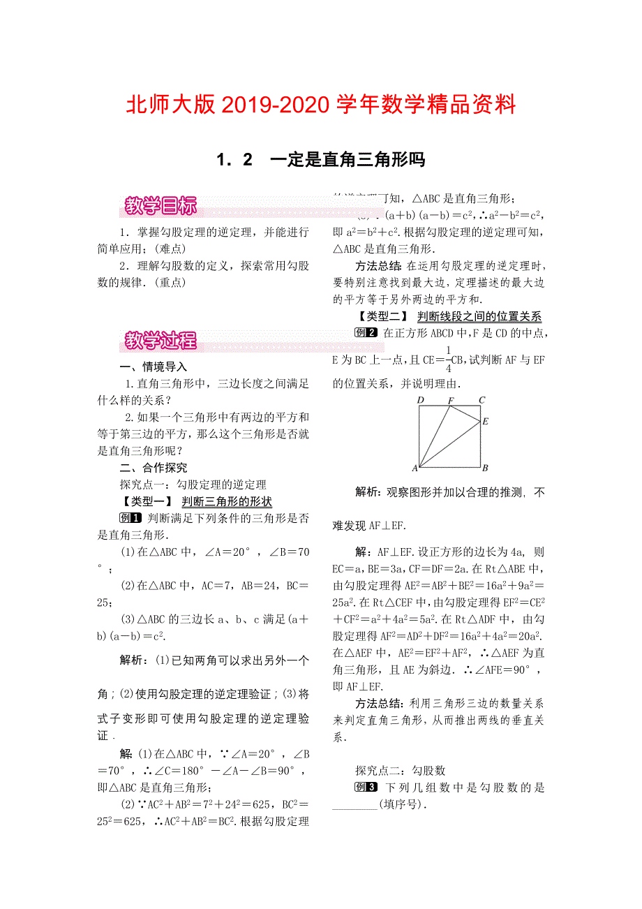 【北师大版】八年级上册教案：1.2一定是直角三角形吗1_第1页