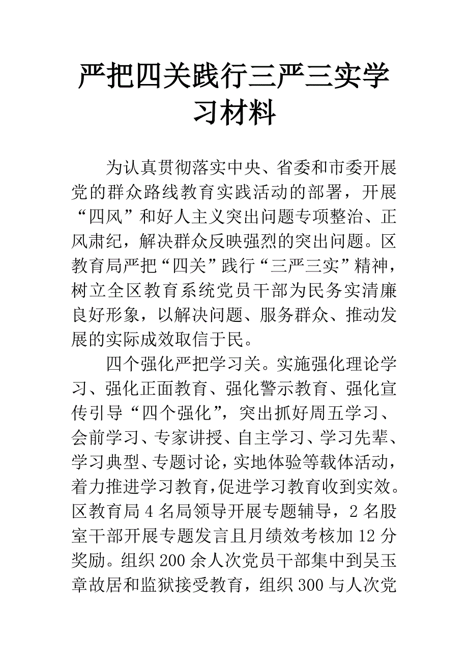 严把四关践行三严三实学习材料.docx_第1页