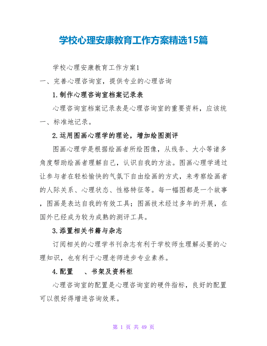 学校心理健康教育工作计划精选15篇.doc_第1页