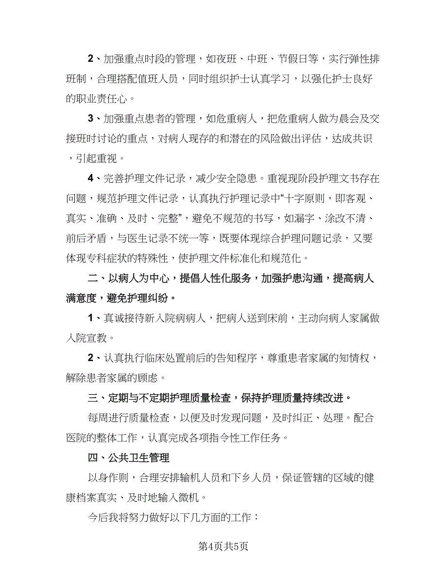 2023年护士长工作总结标准范文（二篇）_第4页