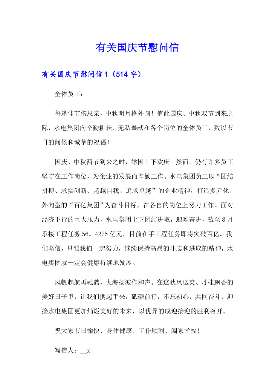 有关国庆节慰问信_第1页