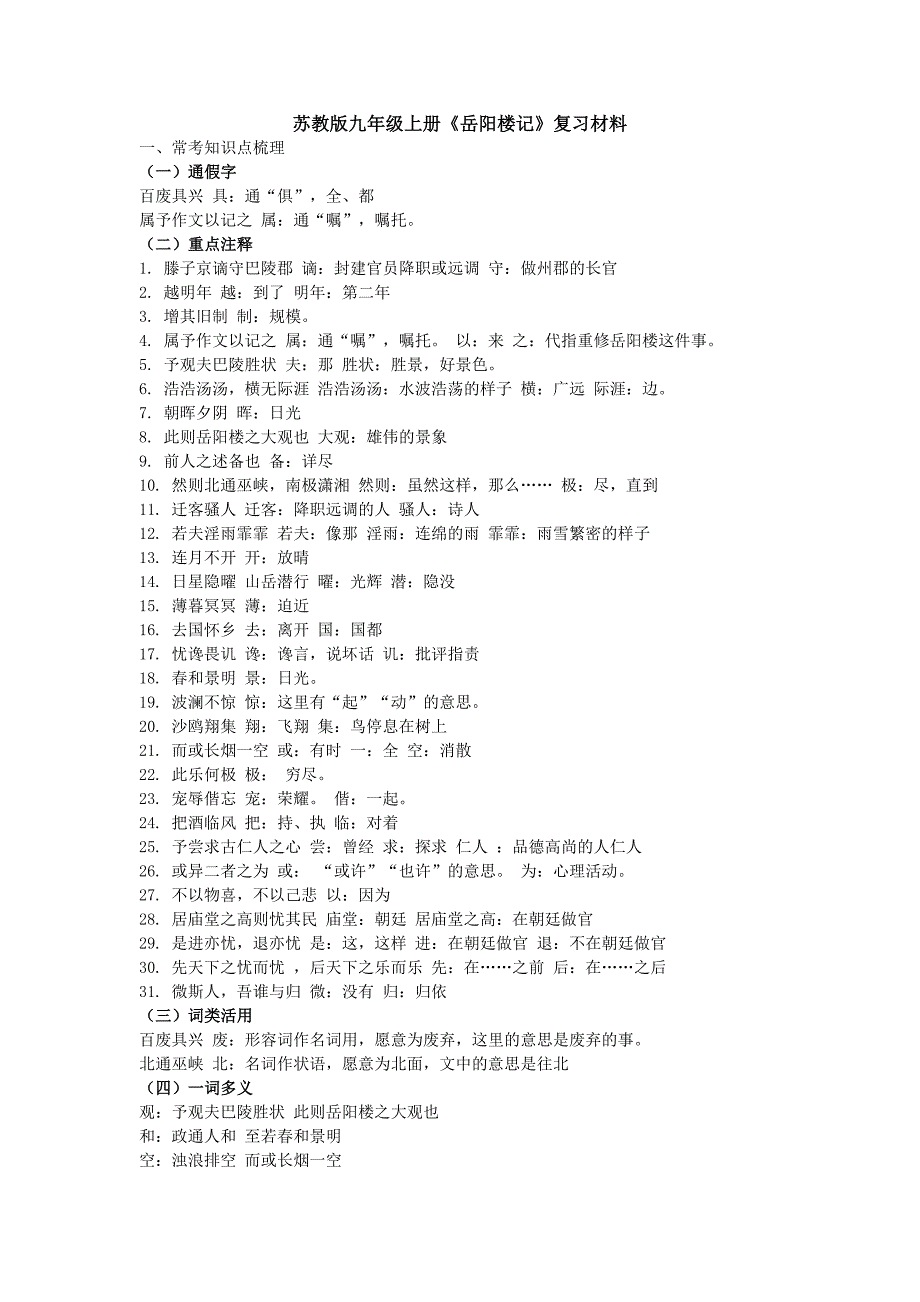 苏教版九年级上册《岳阳楼记》复习材料.doc_第1页