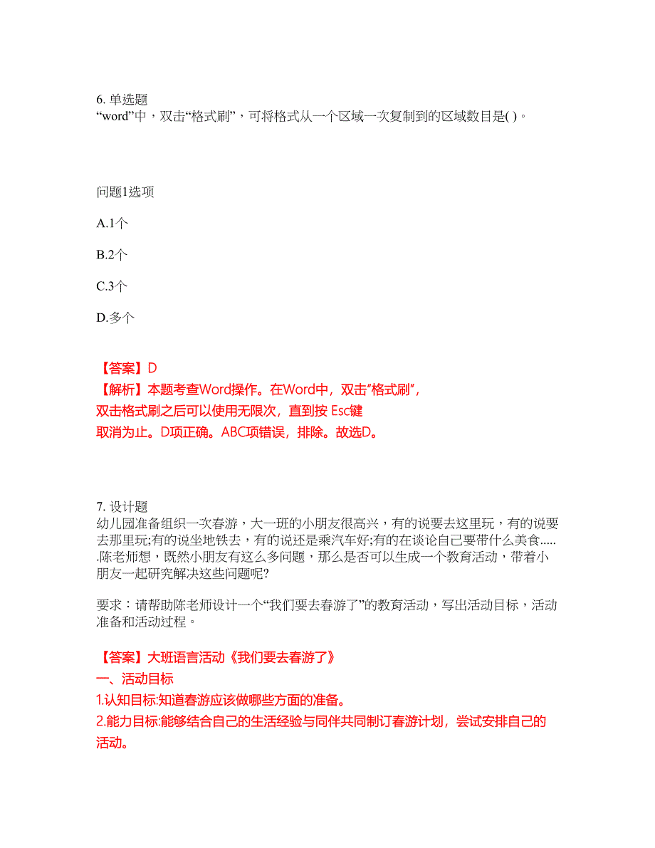 2022-2023年教师资格-幼儿教师资格证模拟考试题（含答案解析）第26期_第4页