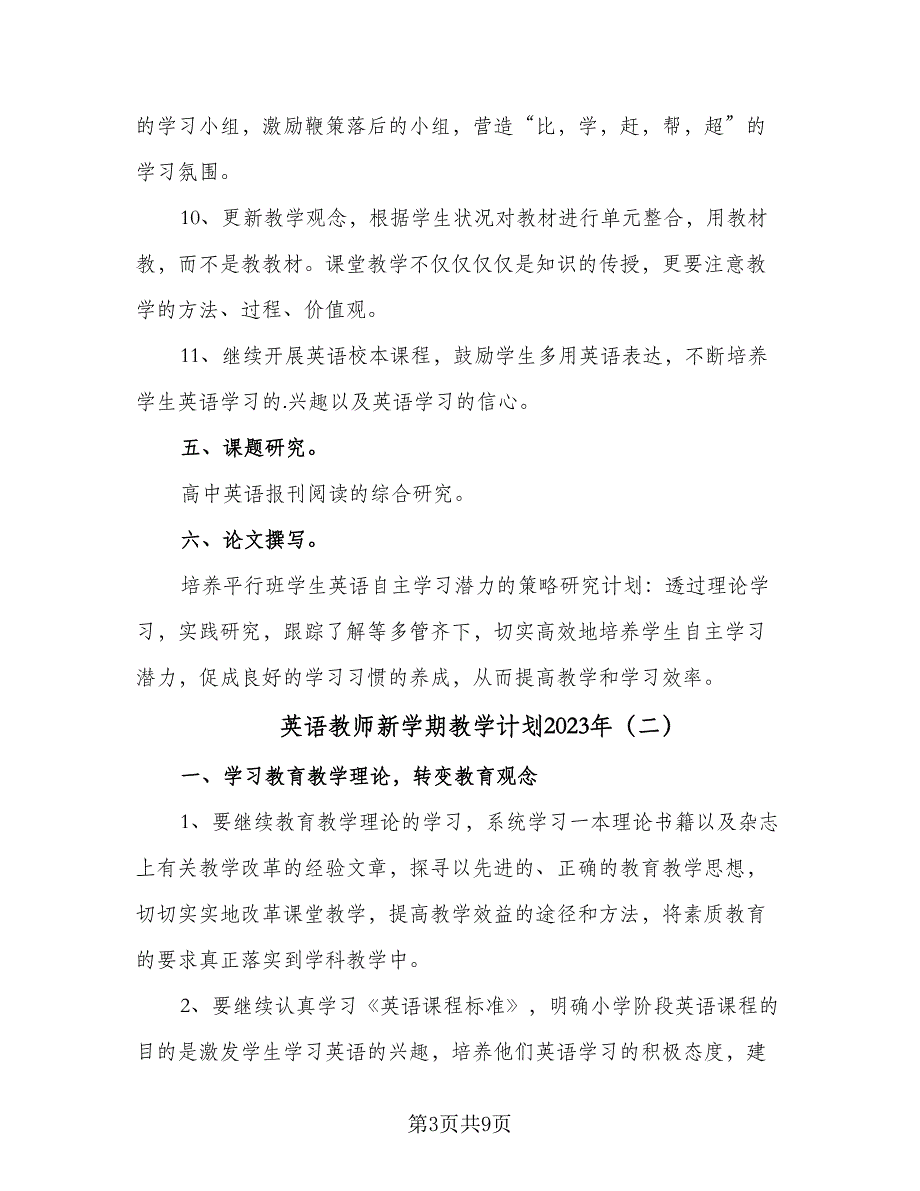 英语教师新学期教学计划2023年（四篇）_第3页