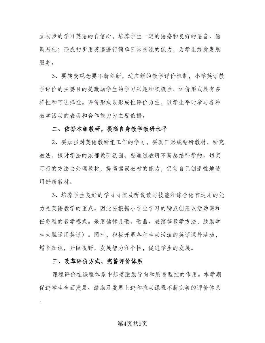 英语教师新学期教学计划2023年（四篇）_第4页