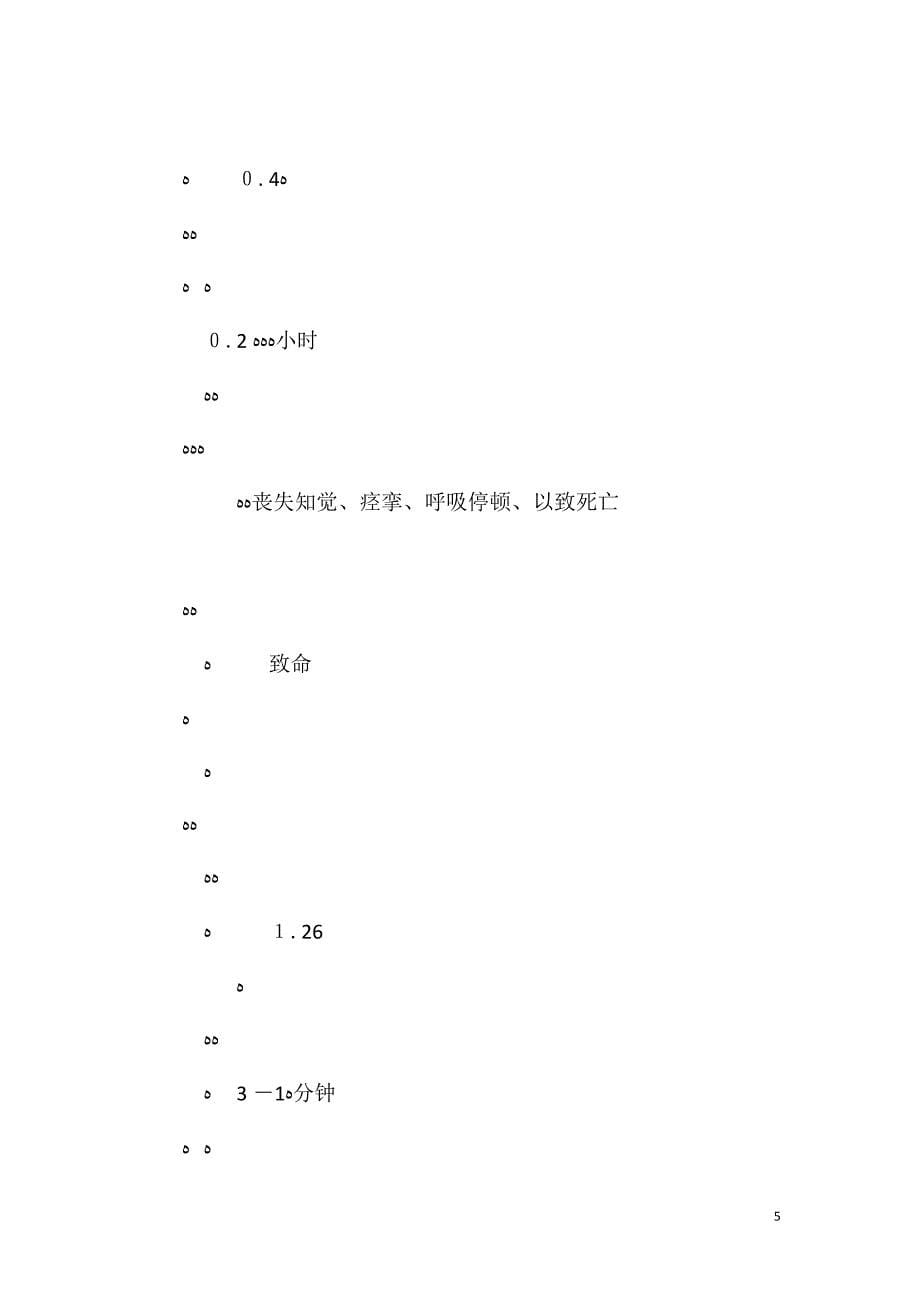 轨行区施工防止一氧化碳中毒安全技术措施_第5页