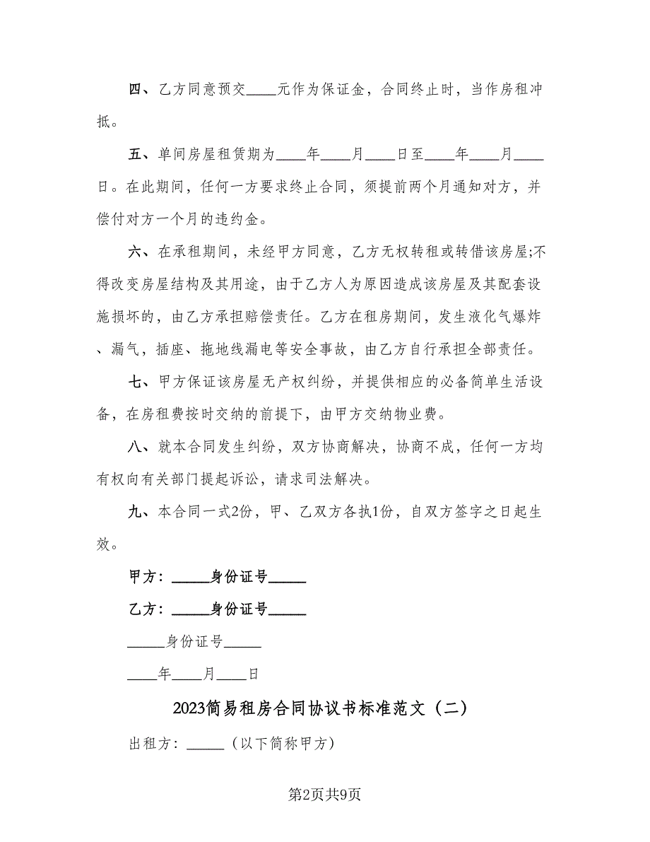 2023简易租房合同协议书标准范文（4篇）.doc_第2页