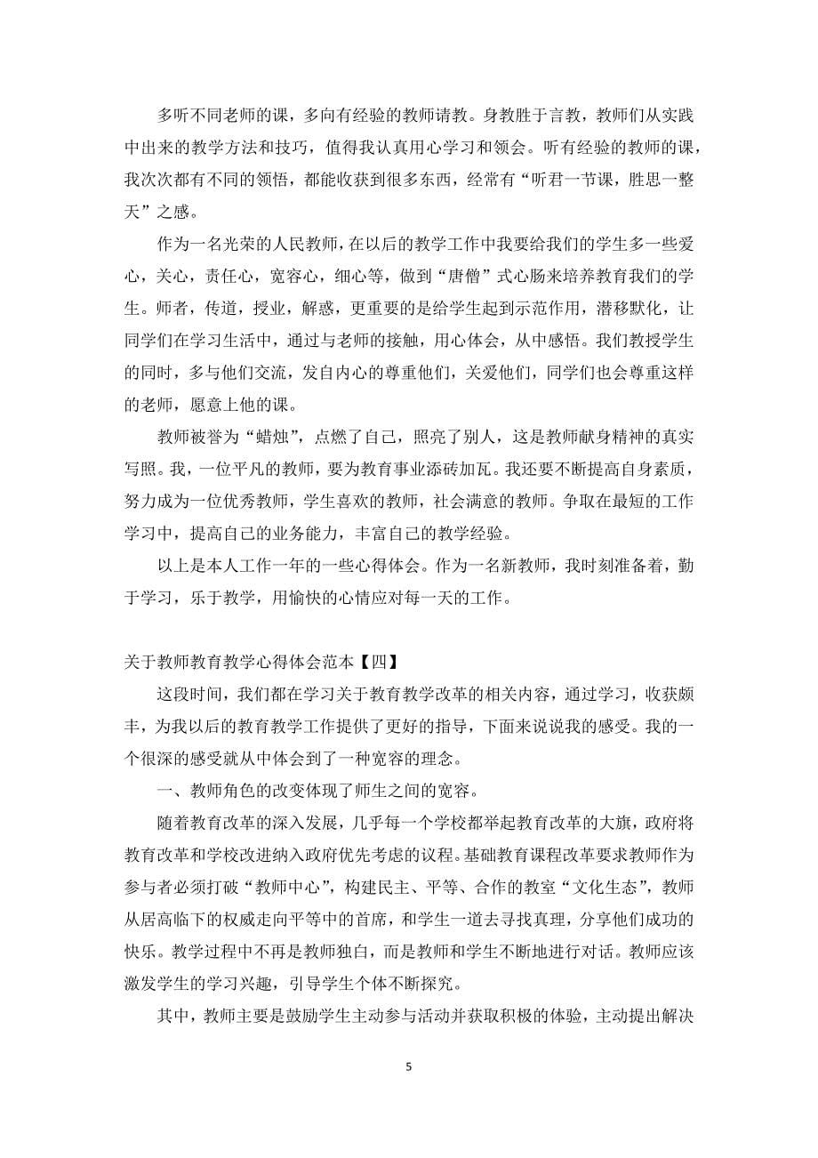 关于教师教育教学心得体会范本_第5页