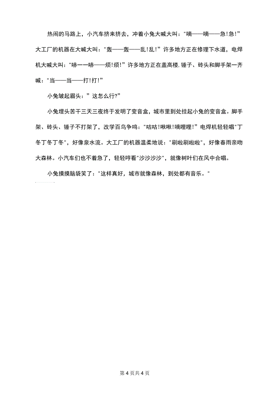 噪声和乐音幼儿园中班社会教案_第4页