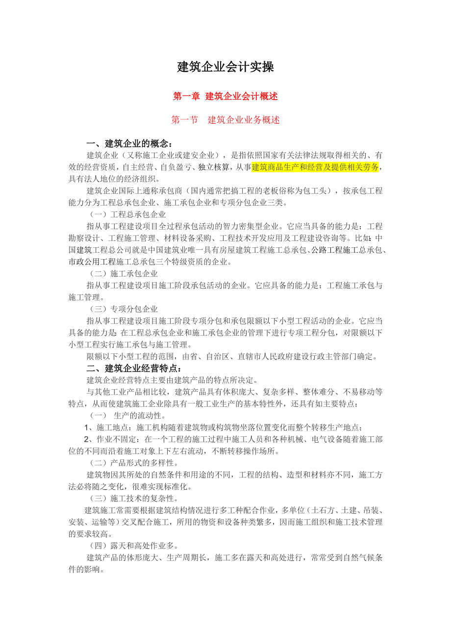 建筑企业会计实操_第1页