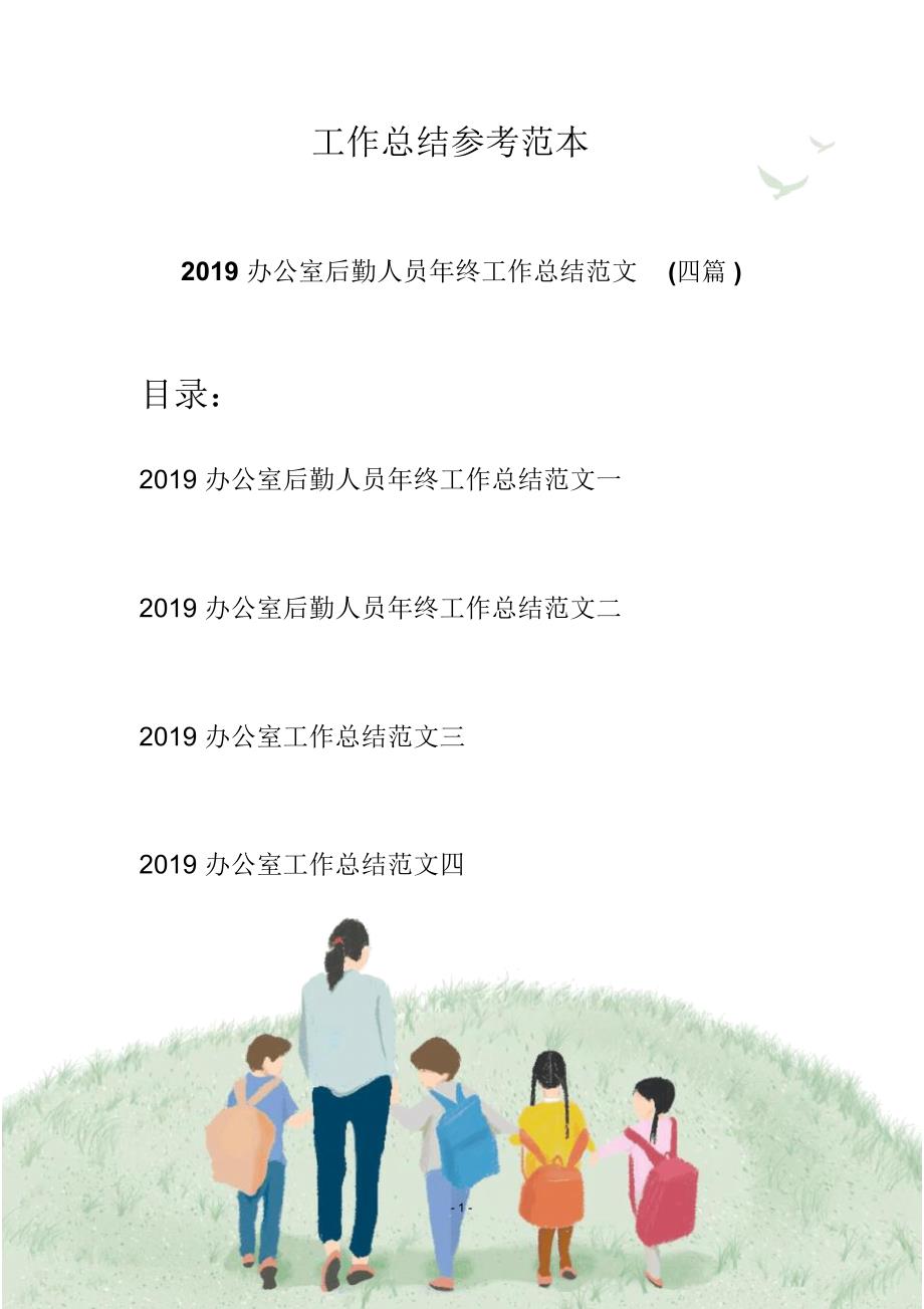 2019办公室后勤人员年终工作总结范文(四篇)_第1页