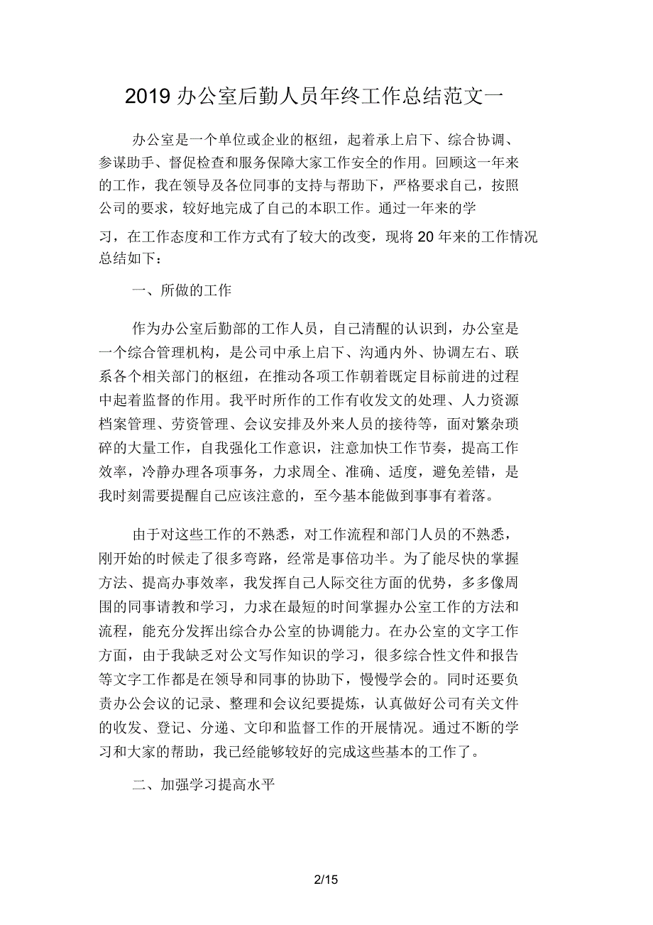 2019办公室后勤人员年终工作总结范文(四篇)_第2页