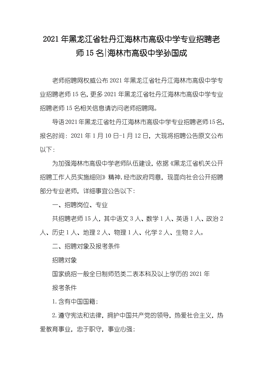 黑龙江省牡丹江海林市高级中学专业招聘老师15名-海林市高级中学孙国成_第1页