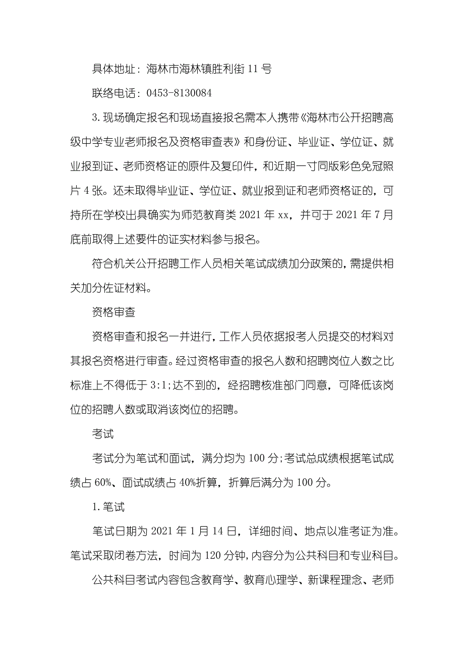 黑龙江省牡丹江海林市高级中学专业招聘老师15名-海林市高级中学孙国成_第3页