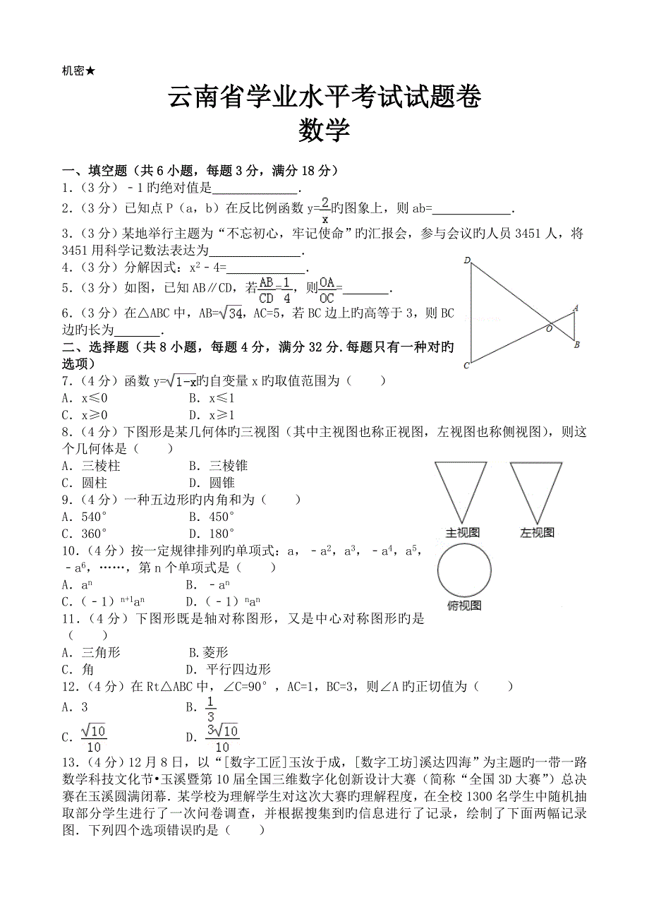 云南省中考数学试卷及答案_第1页