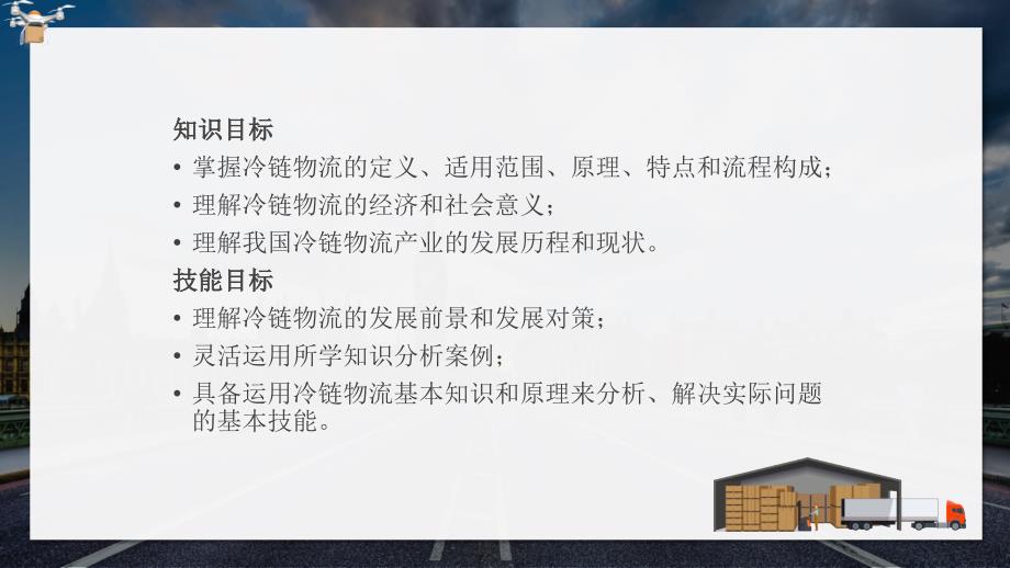 冷链物流产业概述基本知识发展历程现状及发展趋势教学PPT课件_第4页