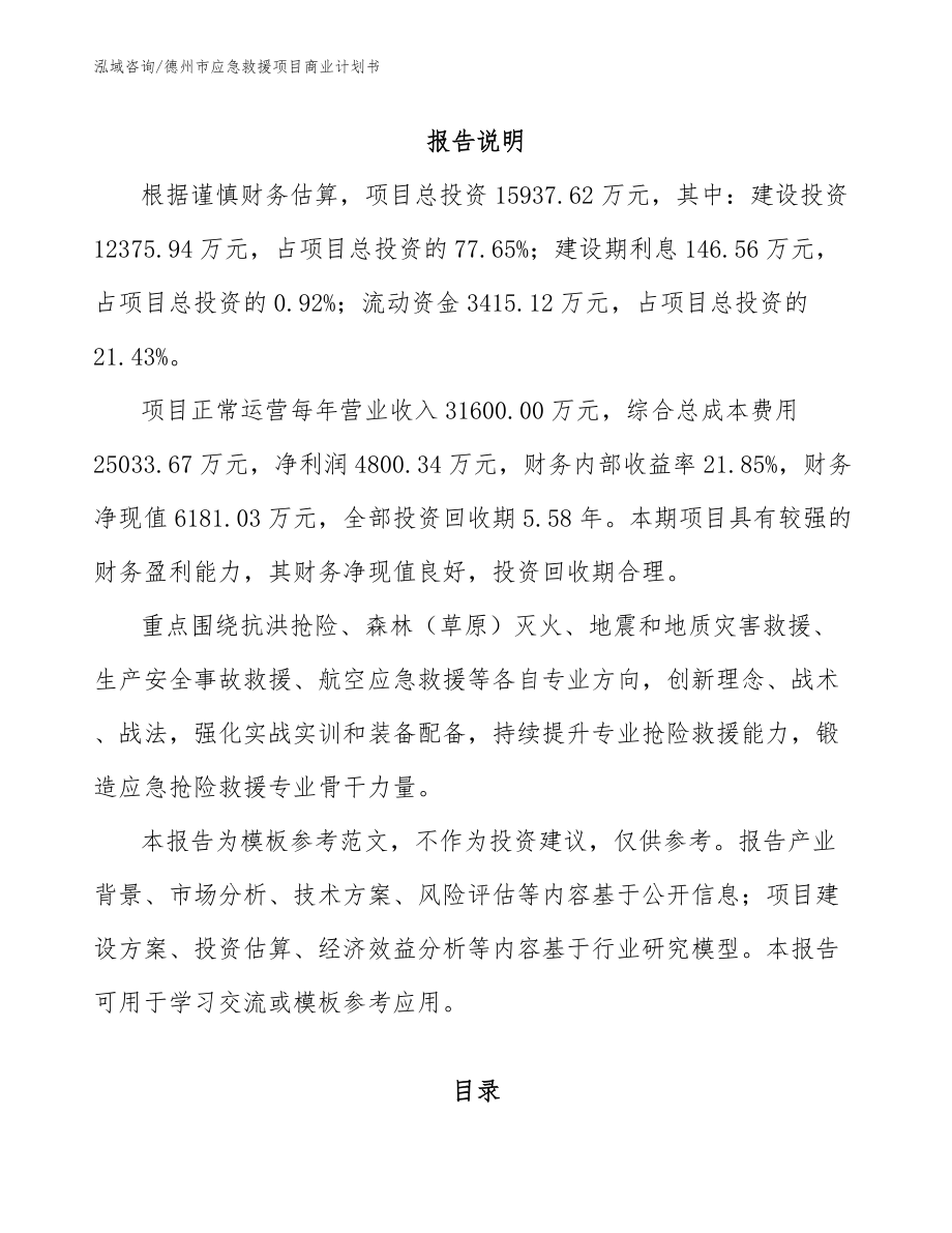 德州市应急救援项目商业计划书模板范本_第2页