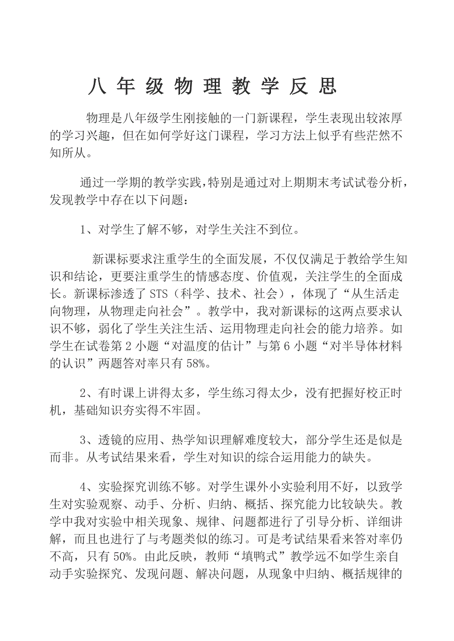 八_年_级_物_理_教_学_反_思.doc_第1页