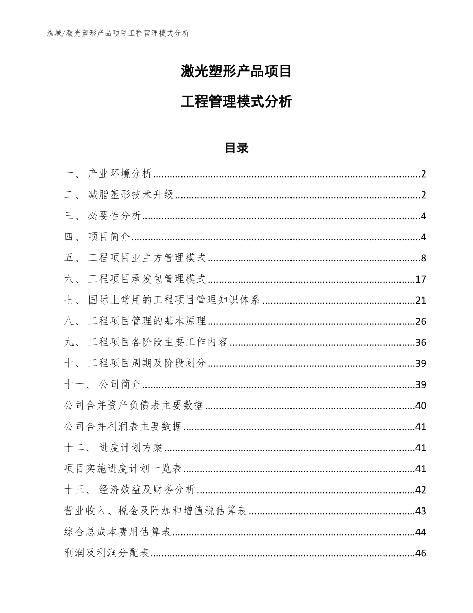 激光塑形产品项目工程管理模式分析_第1页